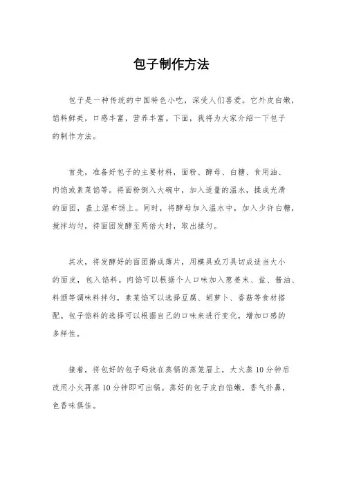 包子制作方法