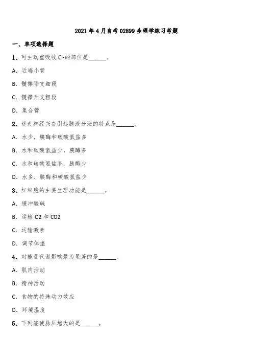 2021年4月自考02899生理学练习考题含解析