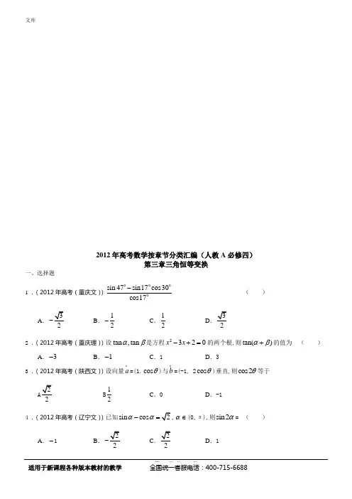 2012年高考数学按章节分类汇编(人教A必修四)：第三章三角恒等变换