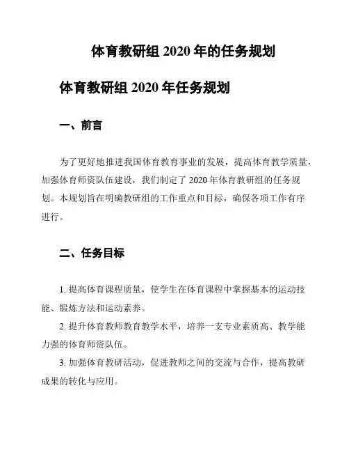 体育教研组2020年的任务规划