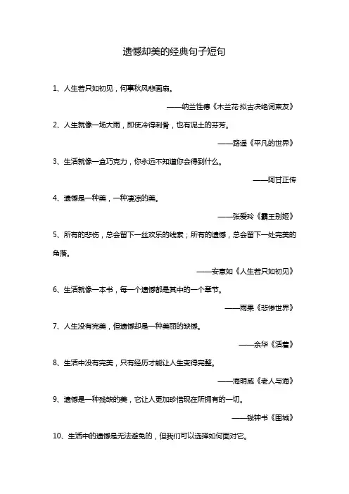 遗憾却美的经典句子短句