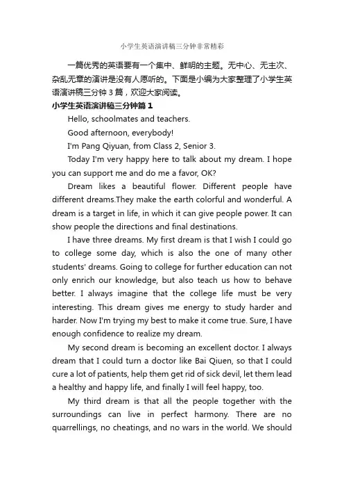 小学生英语演讲稿三分钟非常精彩_英语演讲稿_