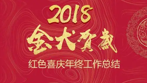 金色大字2018金犬贺岁稳重红中国风年终工作总结PPT模板