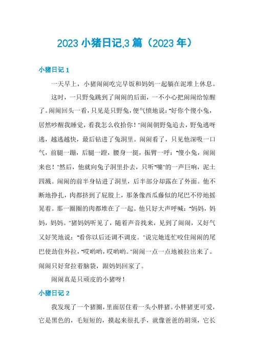 2023小猪日记,3篇