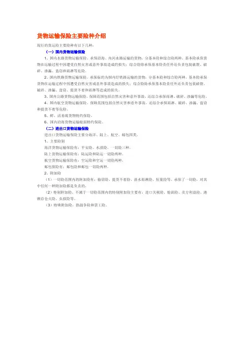 货物运输保险主要险种介绍