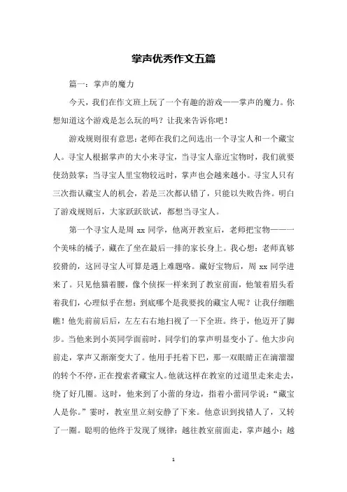 掌声优秀作文五篇