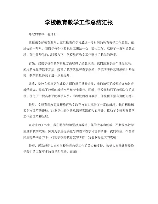 学校教育教学工作总结汇报