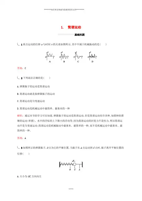人教版选修3-4     第十一章1简谐运动  课时作业