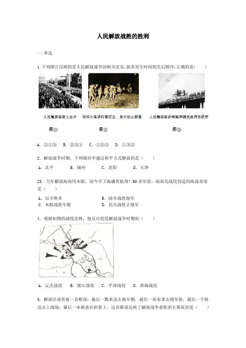 部编八年级上册历史《24.人民解放战争的胜利》练习题【word版】无答案
