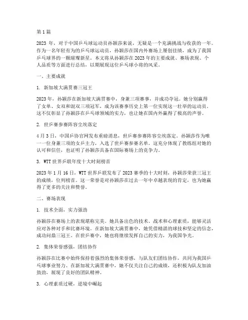 孙颖莎年度总结(3篇)