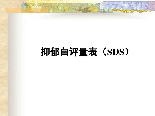 抑郁(SDS)焦虑(SAS)自评量表