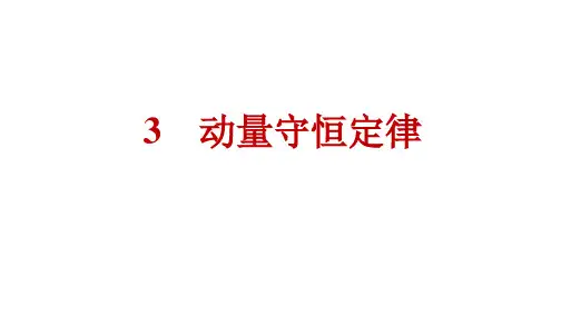 人教版高中物理选择性必修第一册精品课件 第1章 动量守恒定律 3 动量守恒定律 (2)