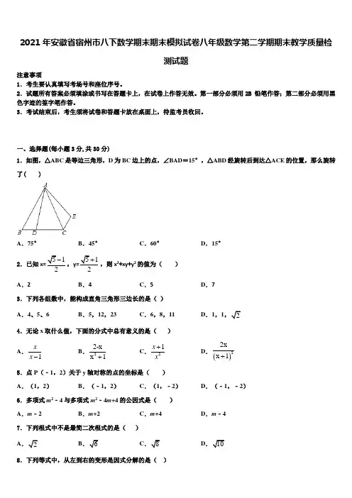2021年安徽省宿州市八下数学期末期末模拟试卷八年级数学第二学期期末教学质量检测试题含解析