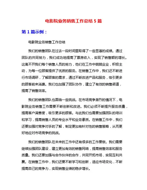 电影院业务销售工作总结5篇