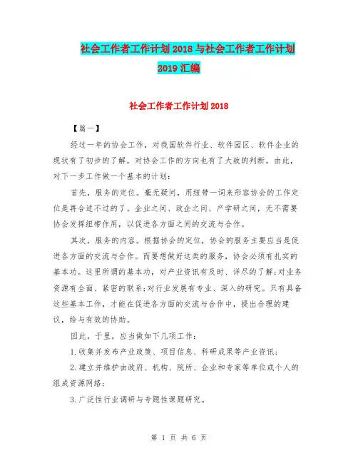 社会工作者工作计划2018与社会工作者工作计划2019汇编.doc