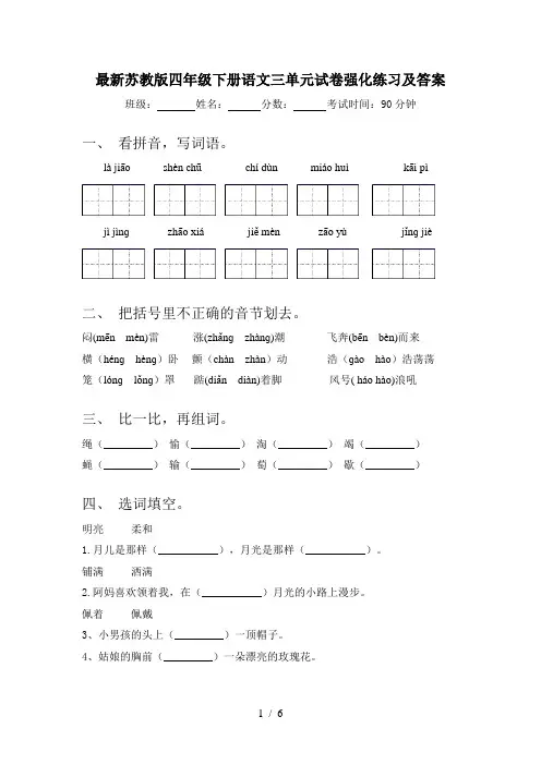 最新苏教版四年级下册语文三单元试卷强化练习及答案