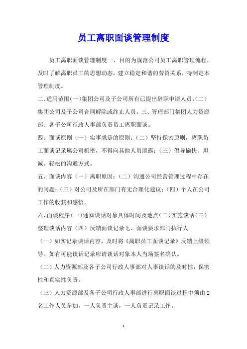 员工离职面谈管理制度