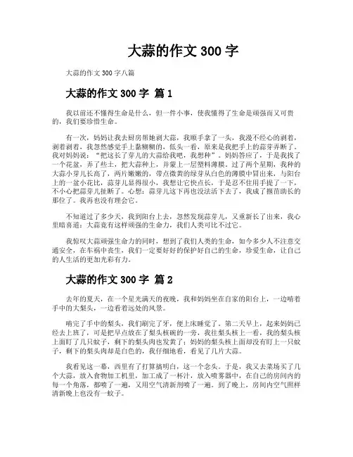 大蒜的作文300字