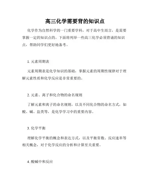 高三化学需要背的知识点