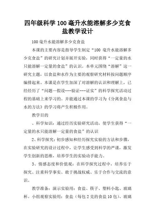 四年级科学100毫升水能溶解多少克食盐教学设计