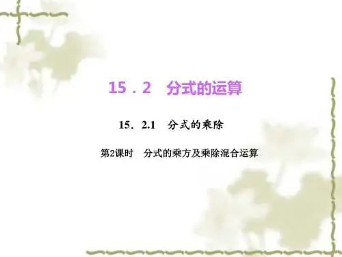 八年级数学上册人教版教学课件：15.2.1.2 分式的乘方及乘除混合运算
