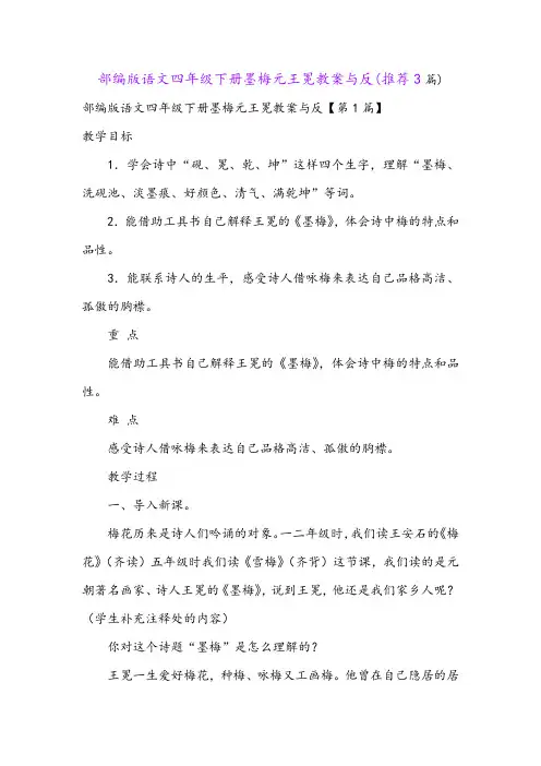 部编版语文四年级下册墨梅元王冕教案与反(推荐3篇)