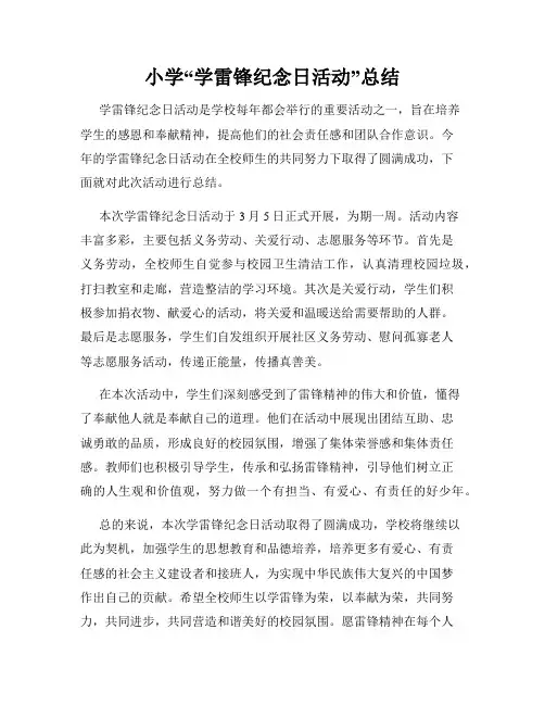 小学“学雷锋纪念日活动”总结