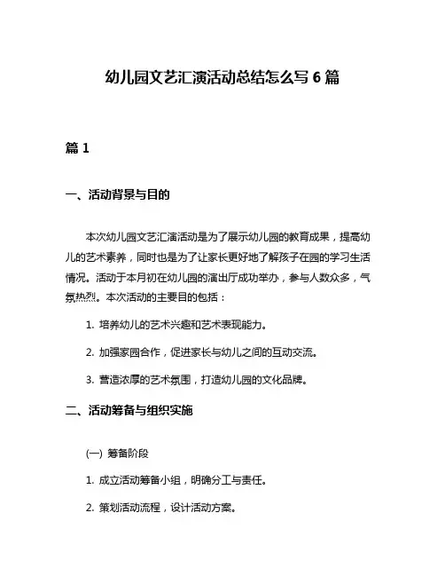 幼儿园文艺汇演活动总结怎么写6篇
