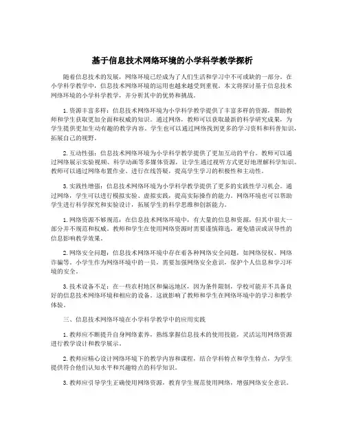 基于信息技术网络环境的小学科学教学探析