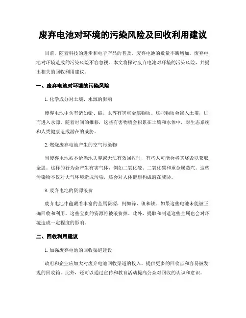废弃电池对环境的污染风险及回收利用建议