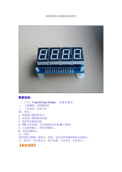 四位数码管显示模块使用手册