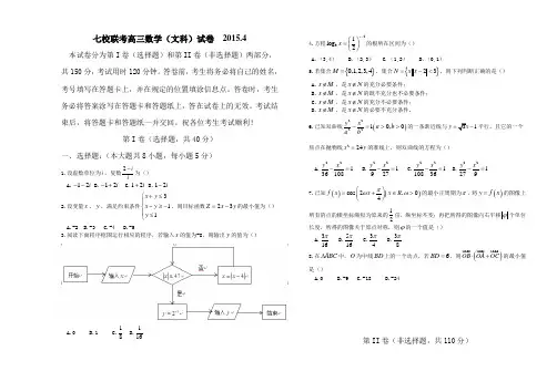 【2015天津七校联考】天津市七校2015届高三4月联考 文科数学 Word版含案