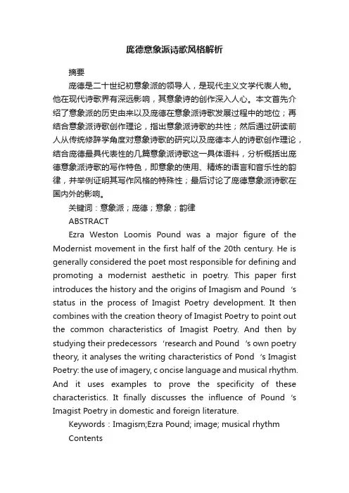 庞德意象派诗歌风格解析