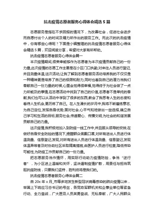 抗击疫情志愿者服务心得体会精选5篇