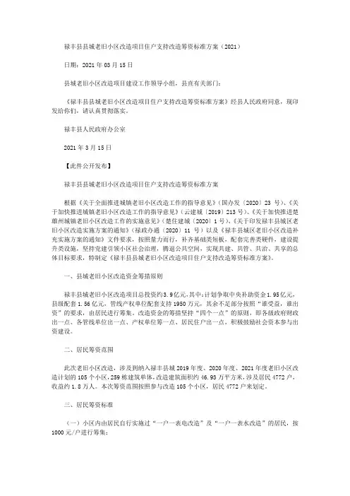 禄丰县县城老旧小区改造项目住户支持改造筹资标准方案(2021)