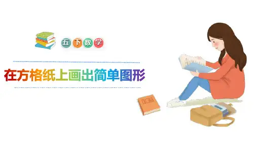 五年级下册数学在方格纸上画出简单图形旋转后的图形人教版