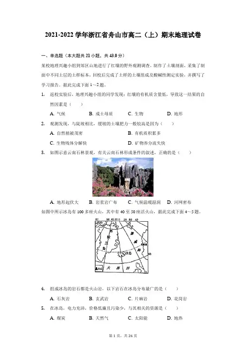 2021-2022学年浙江省舟山市高二(上)期末地理试卷(附答案详解)