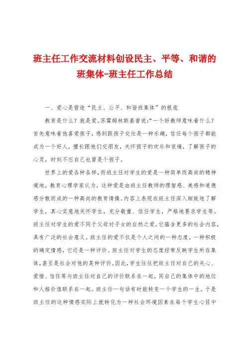 班主任工作交流材料创设民主、平等、和谐的班集体班主任工作总结