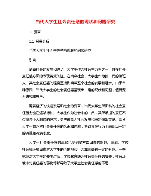 当代大学生社会责任感的现状和问题研究