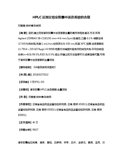 HPLC法测定肾安胶囊中迷迭香酸的含量