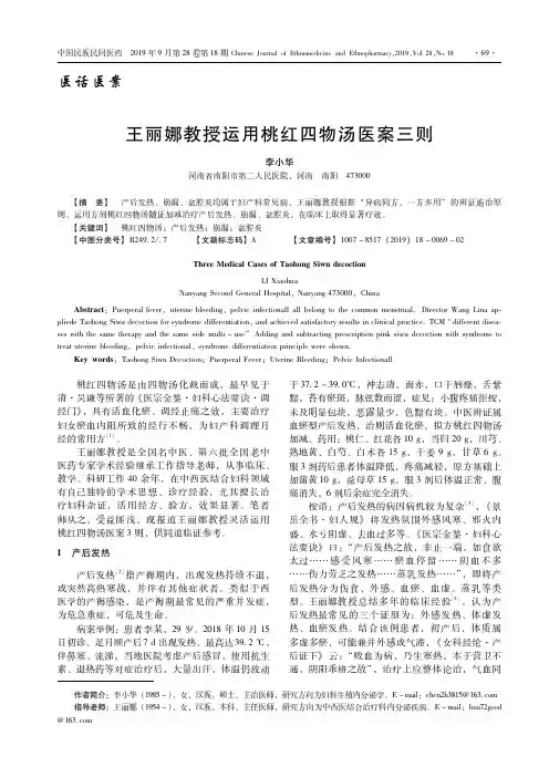 王丽娜教授运用桃红四物汤医案三则