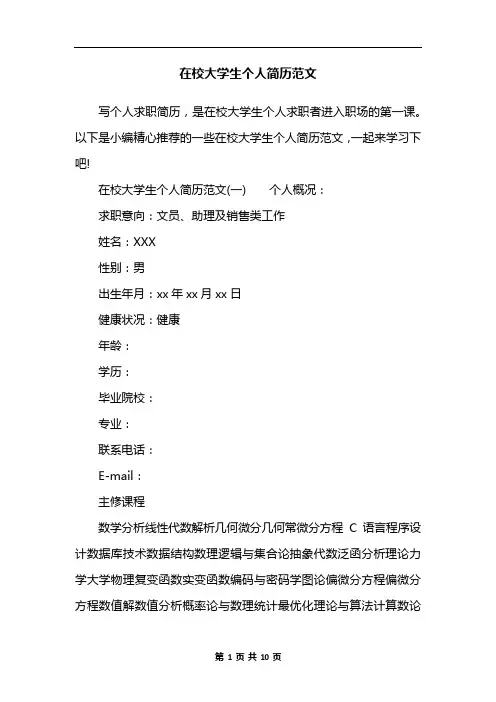 在校大学生个人简历范文