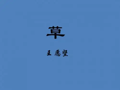 [中学联盟]江苏省南通市海安县大公镇初级中学苏教版八年级语文上册 3 草 课件 (共26张PPT)