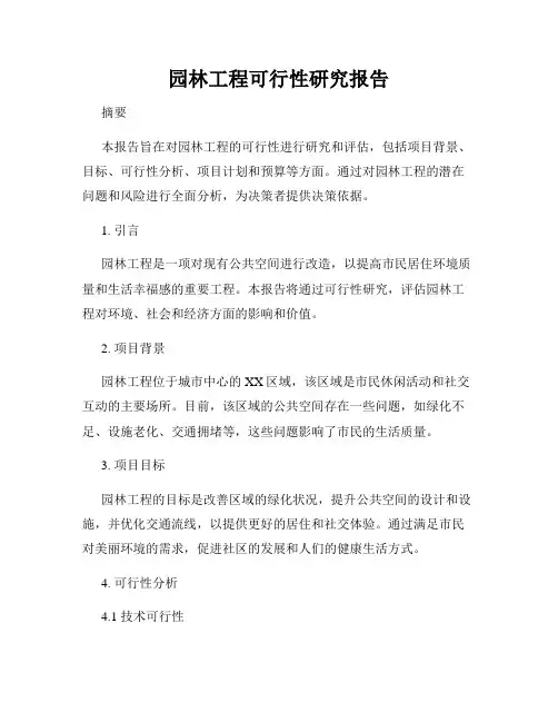 园林工程可行性研究报告