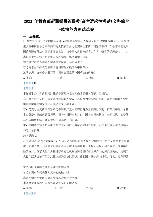 2023年教育部新课标四省联考(高考适应性考试)政治测试卷(解析版)