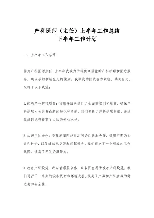 产科医师(主任)上半年工作总结下半年工作计划