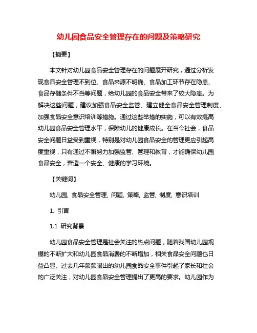 幼儿园食品安全管理存在的问题及策略研究