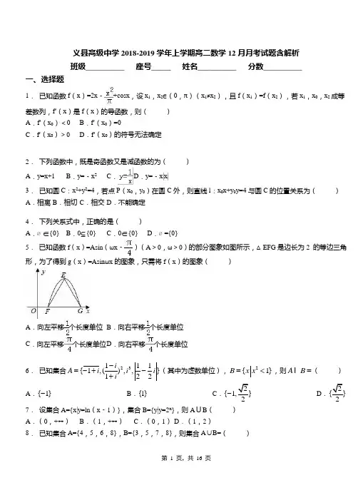 义县高级中学2018-2019学年上学期高二数学12月月考试题含解析