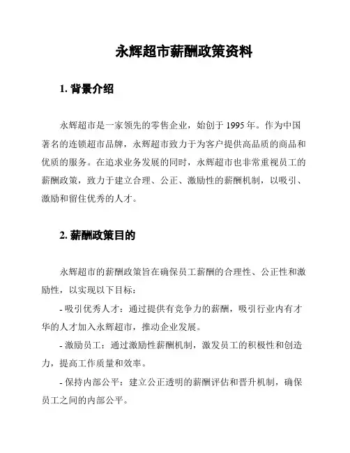 永辉超市薪酬政策资料