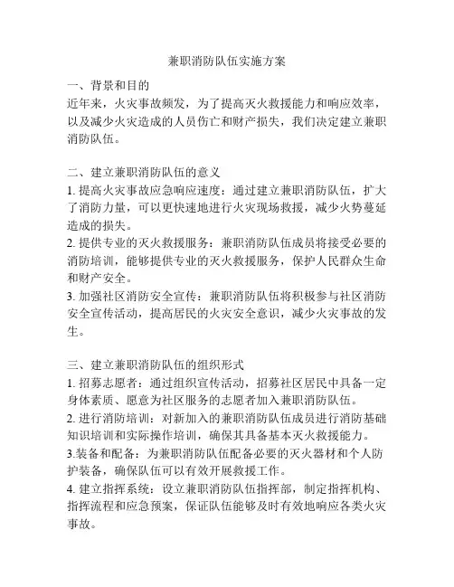 兼职消防队伍实施方案